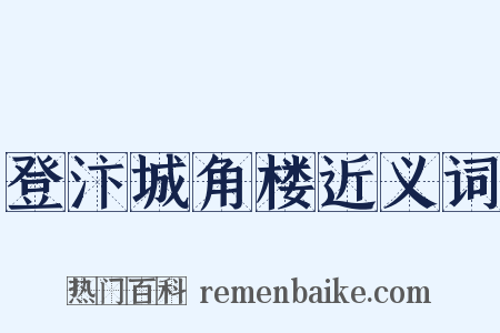登汴城角楼近义词是什么意思的图片